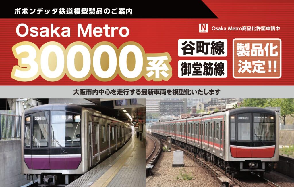 新発売 Osaka Metro30000系(谷町線・御堂筋線) – ポポンデッタの鉄道