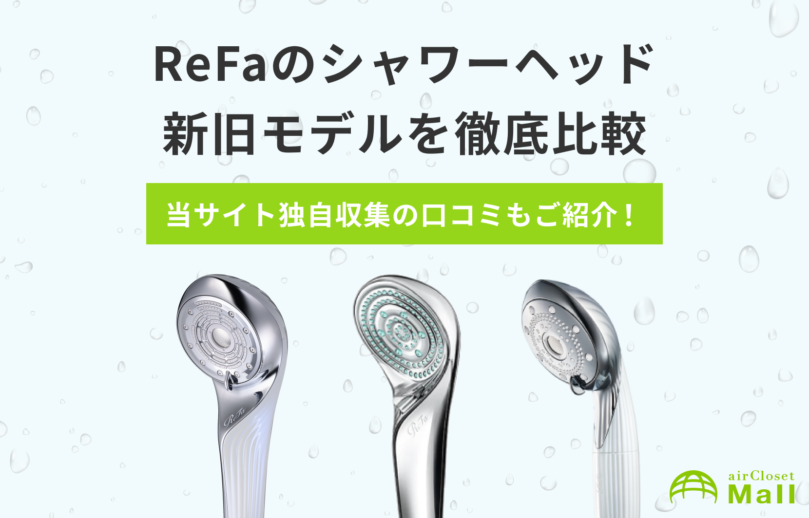 リファのシャワーヘッドを徹底比較！効果と特徴を解説｜エアクロモール