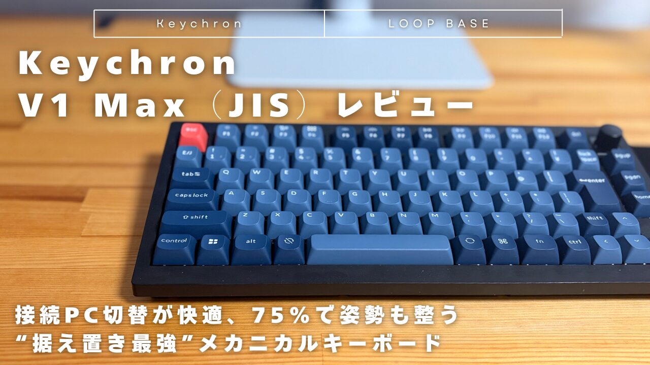 Keychron V1 Max（JIS）レビュー｜接続PC切替が快適、75%で姿勢も整う