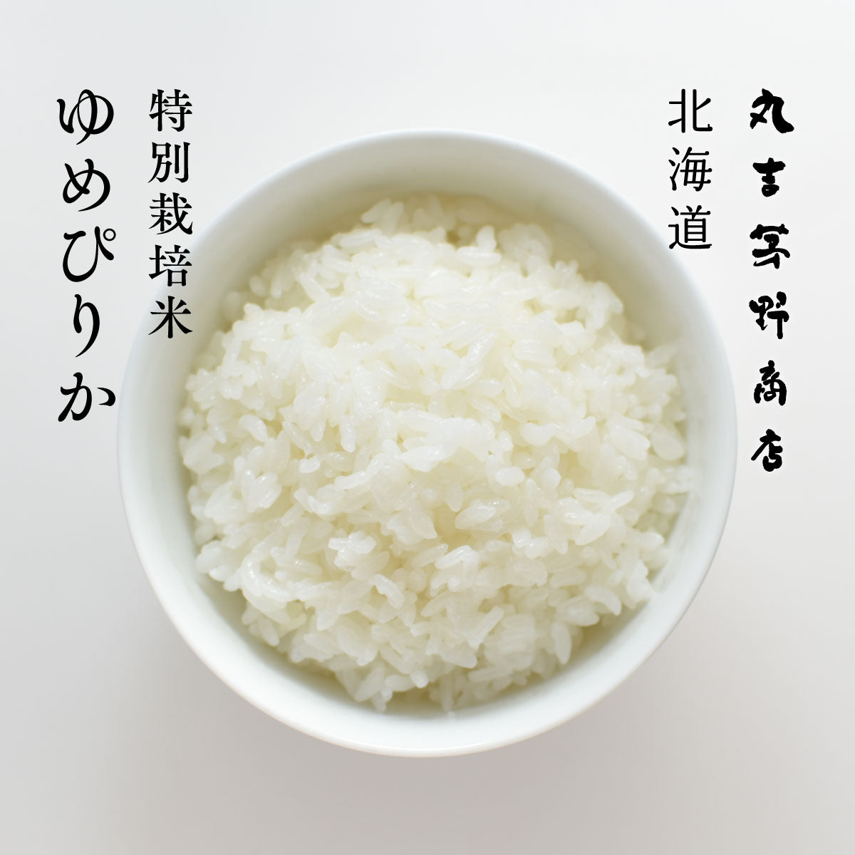 ゆめぴりか – 丸吉 茅野商店オンラインショップ