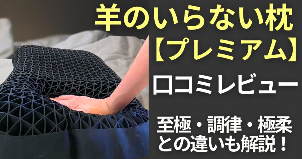 羊のいらない枕 プレミアムの口コミレビュー！『至極・調律・極柔』と