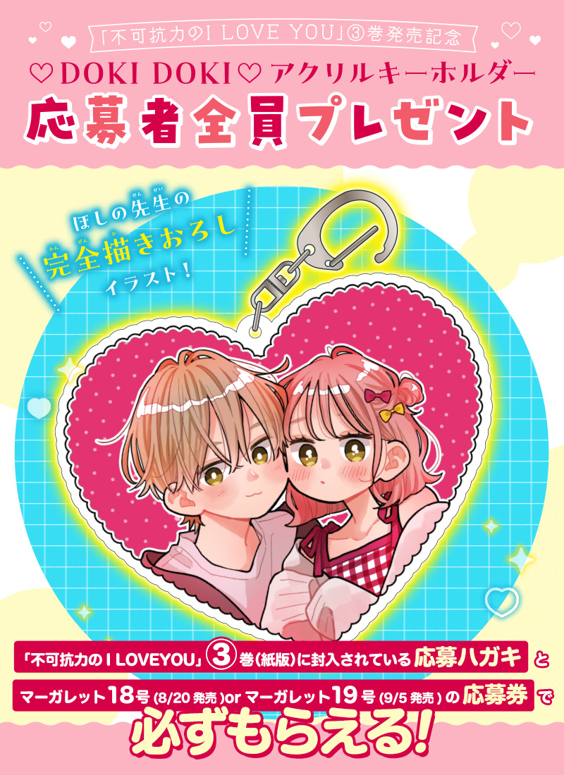 MC「不可抗力のI LOVE YOU」3巻×マーガレット18号or19号連動企画