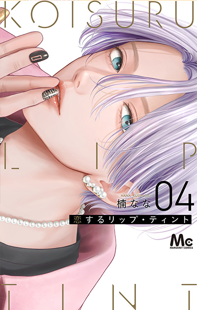 MC「恋するリップ・ティント」4巻×マーガレット2号or3-4合併号連動