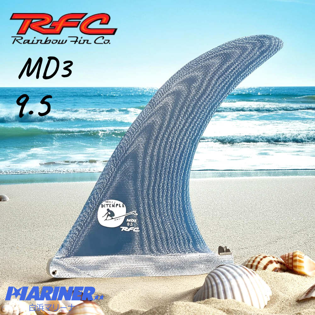 ロングボードフィン 9.5 シングルフィン Rainbow fin MD3 Mikey
