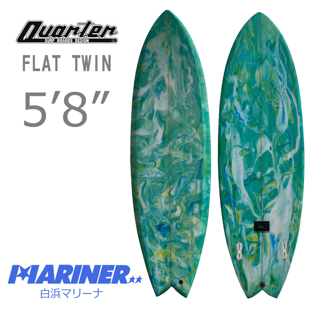 サーフボード ショートボード 5'8 クウォーター フラットツイン