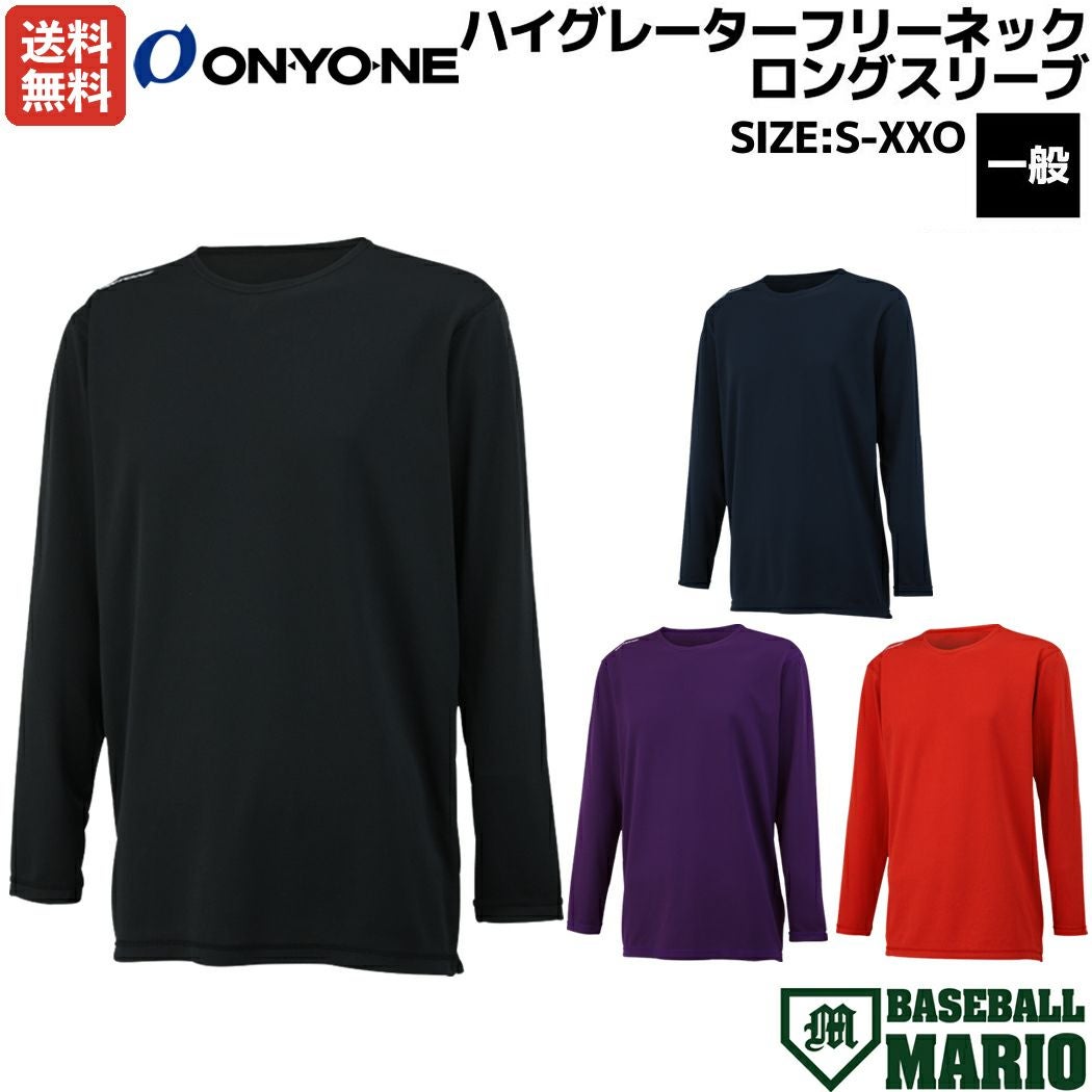 オンヨネ ONYONE ハイグレーターフリーネックロングスリーブ 一般