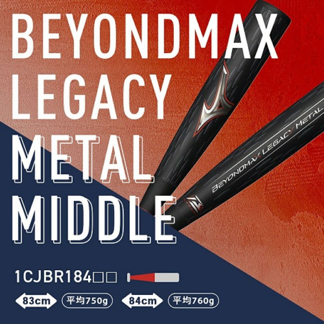 ミズノ MIZUNO 【専用バットケース付き】 BEYONDMAX LEGACY METAL