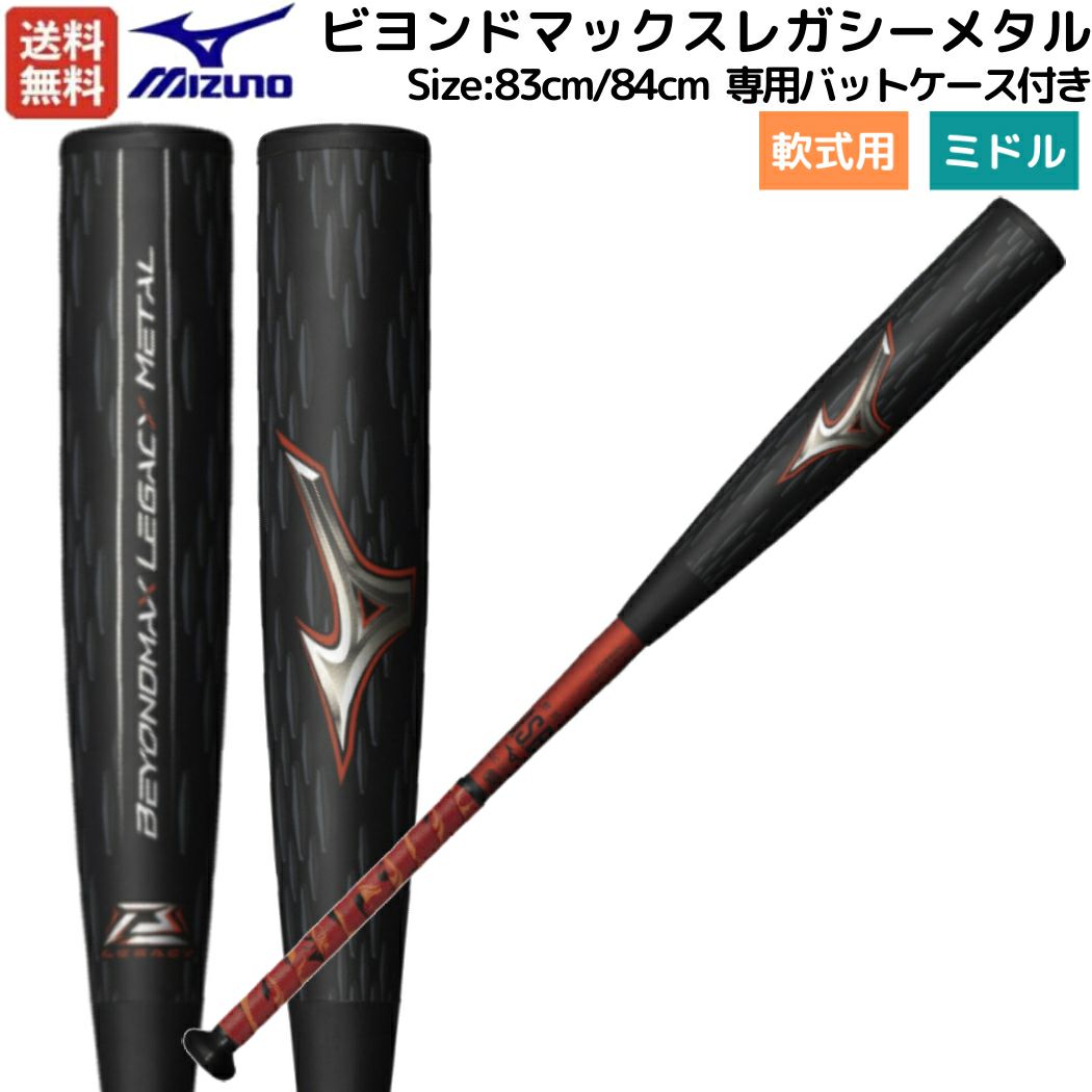 ミズノ MIZUNO 【専用バットケース付き】 BEYONDMAX LEGACY METAL