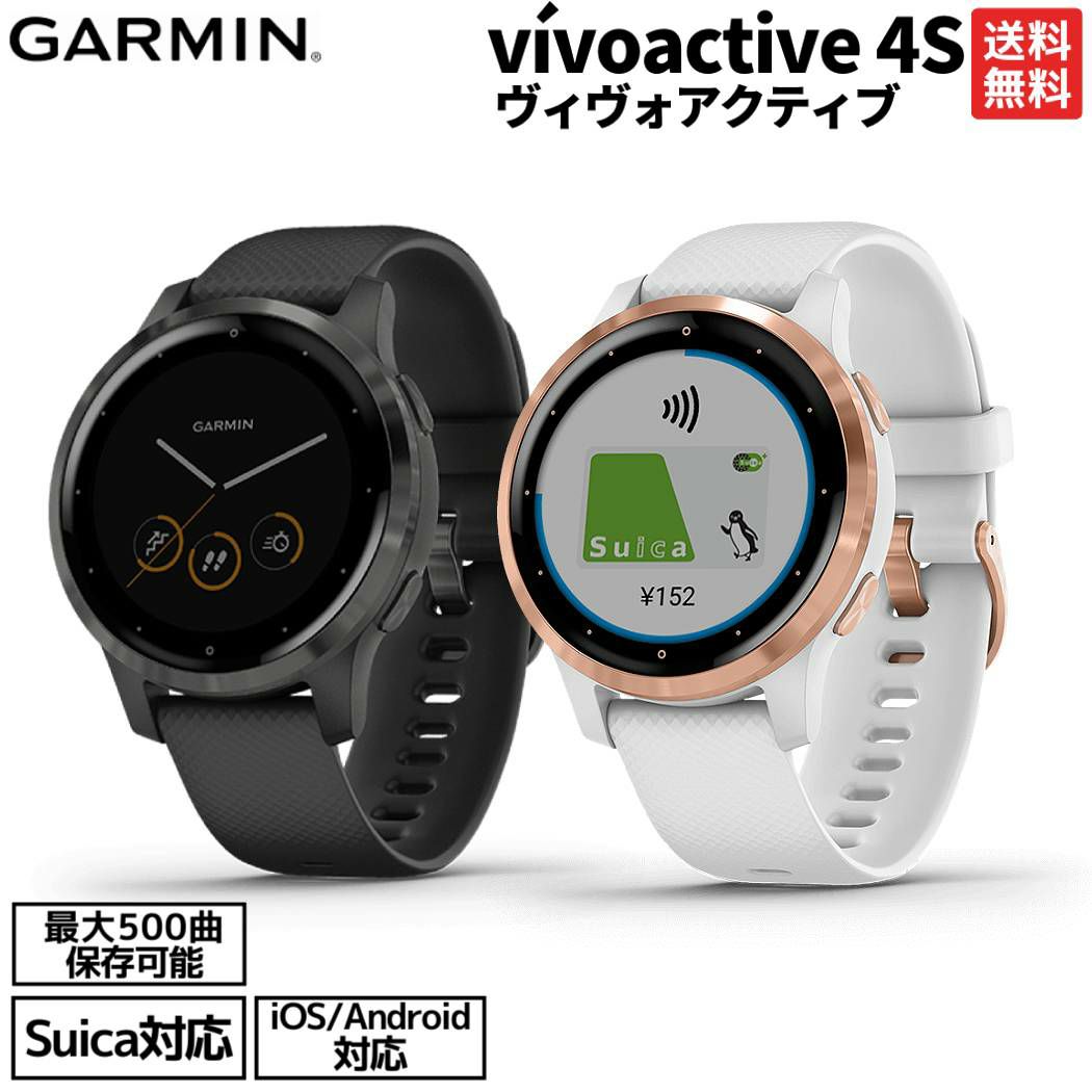 ガーミン GARMIN vivoactive 4S ヴィヴォアクティブ GPS スマート
