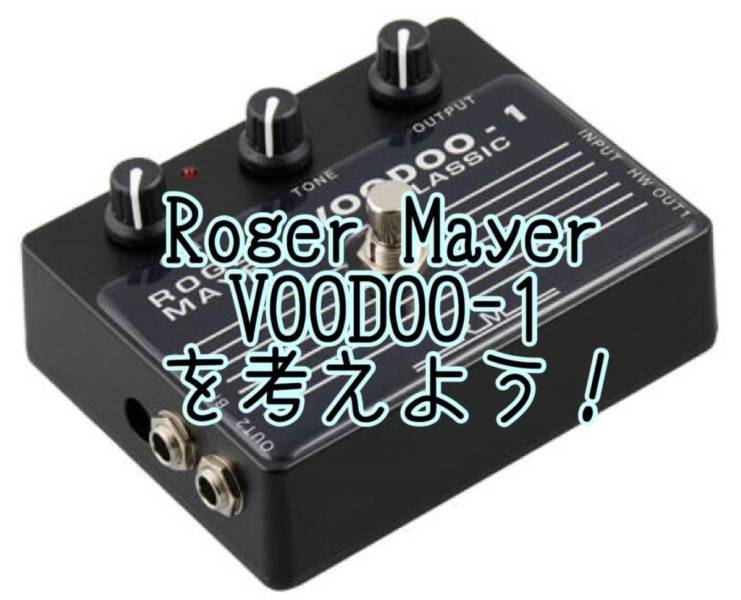 OD】ROGER MAYER VOODOO-1 レビュー【玄人好み】 - masa BLIK ito.com