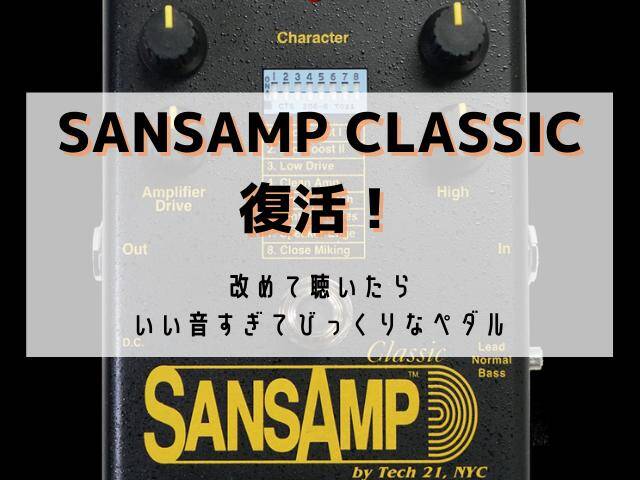 SANSAMP CLASSIC 5年ぶりに復活！TECH21から伝統の名器が再販！ - masa
