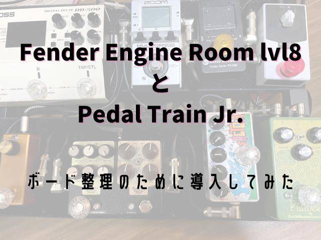 Fender Engine Room lvl8をPedal Train Classicに載せてボードを作成