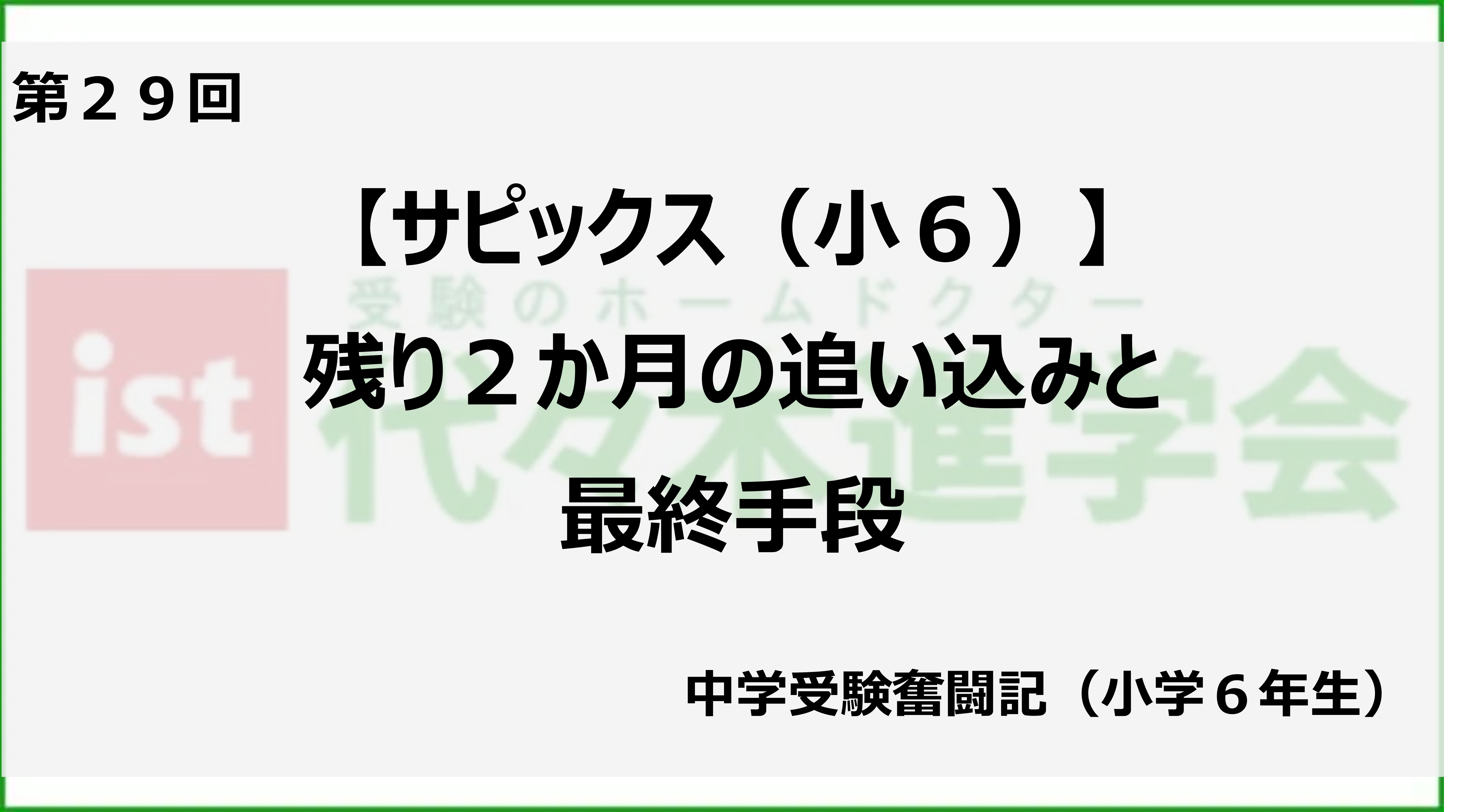 サピックス（小6）】残り2か月の追い込みと最終手段 | 銀座美食倶楽部
