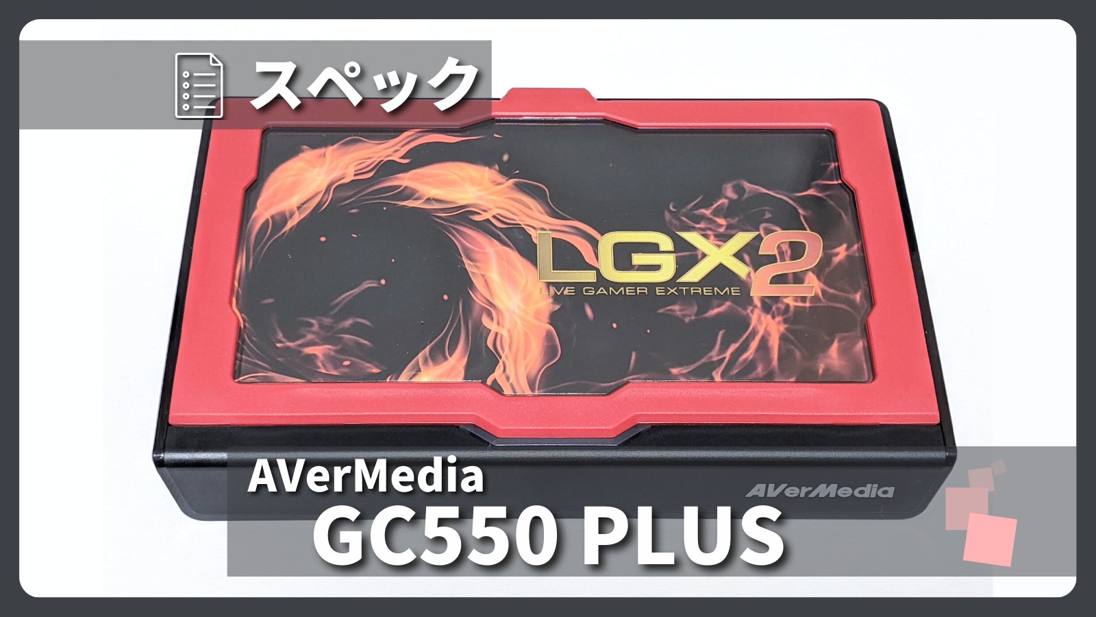 AVerMedia「GC550 PLUS」とは？製品仕様・録画性能についてご紹介