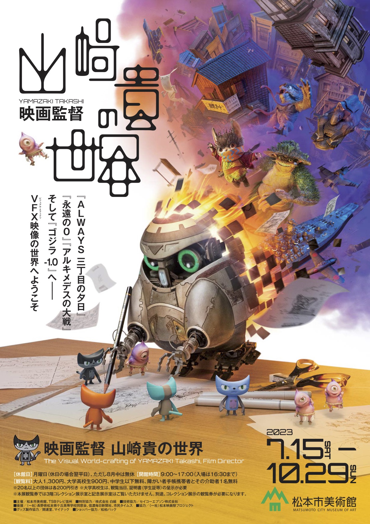 映画監督 山崎貴の世界 - イベント | 松本市美術館