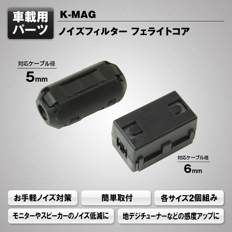 ノイズフィルター フェライトコア K-MAG | マックスウィン | MAXWIN