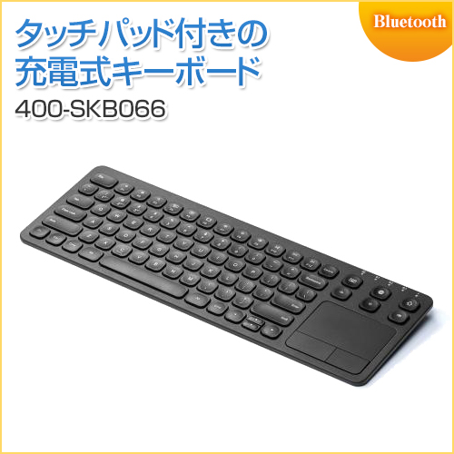 400-SKB066 レビュー / タッチパッドつき Bluetoothキーボード 充電式