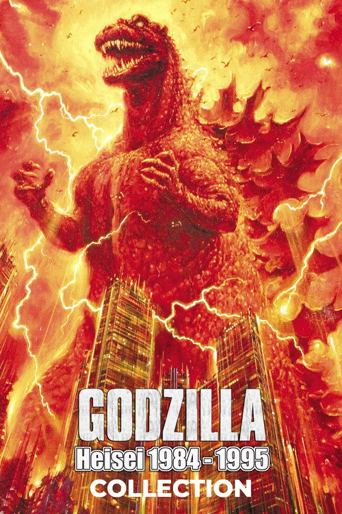 ゴジラ(平成) シリーズ - Posters — The Movie Database (TMDB)