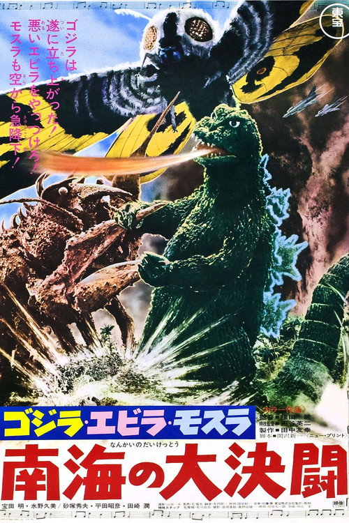 ゴジラ・エビラ・モスラ 南海の大決闘 (1966) - ポスター画像 — The