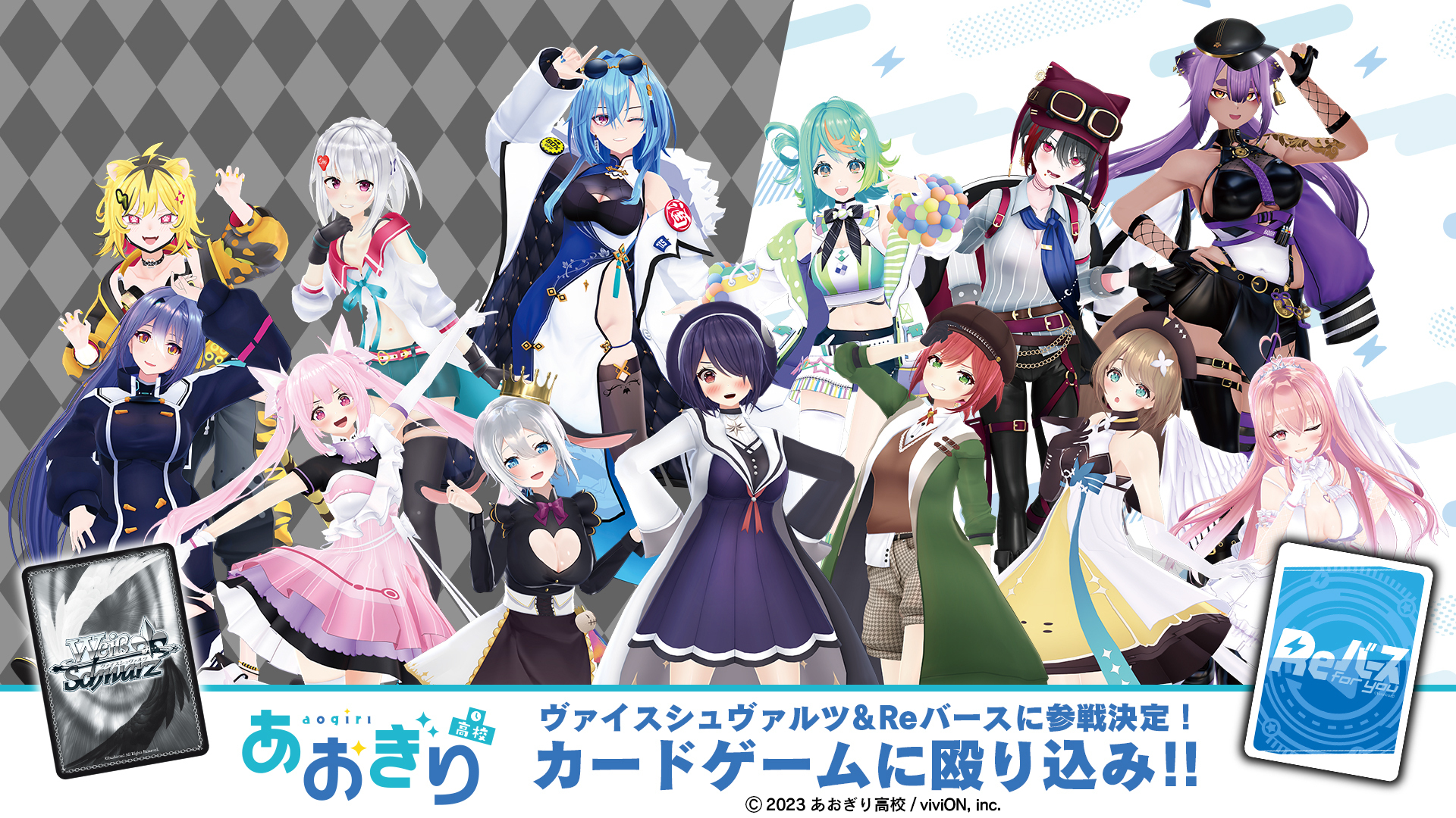 VTuberグループ『あおぎり高校』が「ヴァイスシュヴァルツ」「Reバース