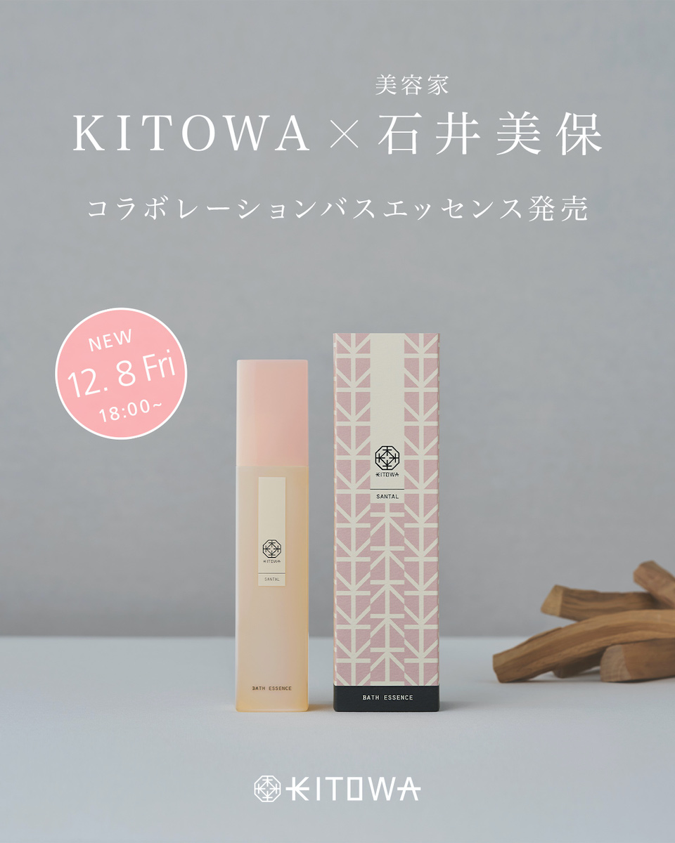 キトワ」と美容家・石井美保がコラボ ウッディーなバスエッセンスを12