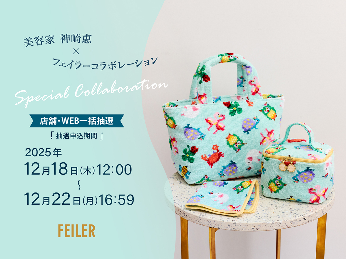 フェイラー」が美容家の神崎恵と初コラボ 5日間の一括抽選で販売