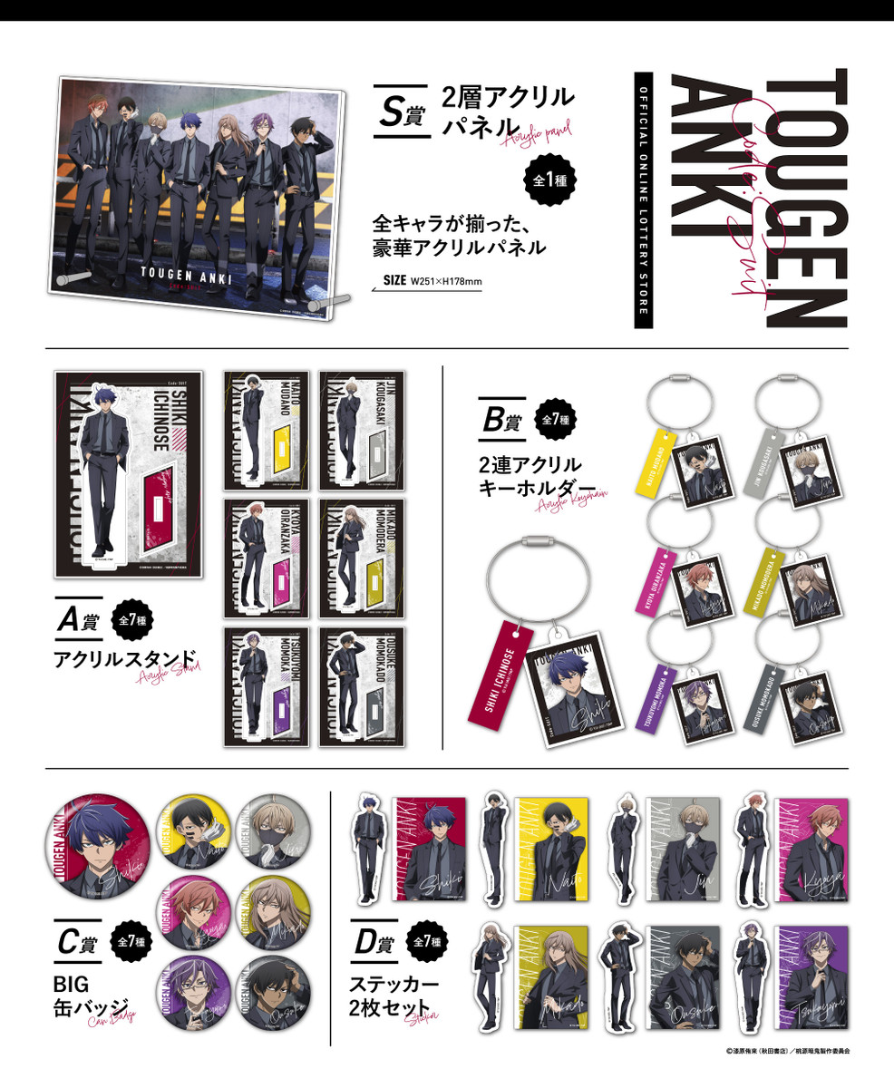 TVアニメ『桃源暗鬼』オンラインくじ 〜code:suit〜 - TVアニメ『桃源