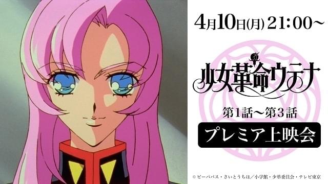少女革命ウテナ」1～3話の無料配信開始 コラボウォッチとオルゴール