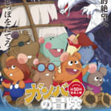 ガンバの冒険」TV放送50周年記念 「冒険者たち ガンバと7匹のなかま」1