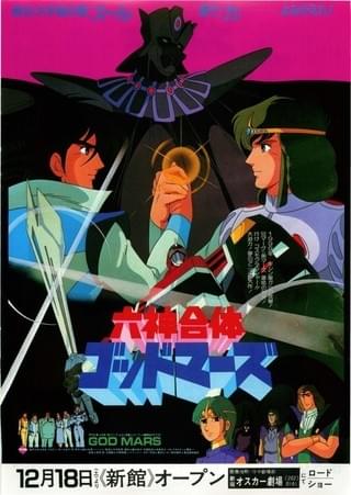六神合体 ゴッドマーズ : 作品情報・キャスト・あらすじ - 映画.com