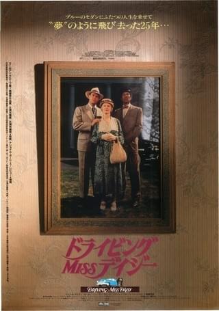 ドライビング・MISS・デイジー : 作品情報・キャスト・あらすじ - 映画.com