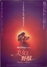 美女と野獣（1991） : ポスター画像 - 映画.com