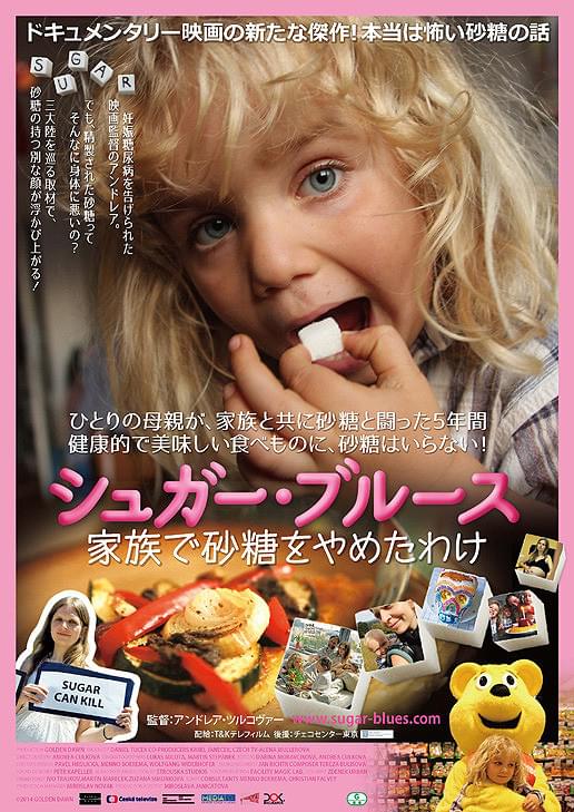 シュガー・ブルース 家族で砂糖をやめたわけ : 作品情報・キャスト
