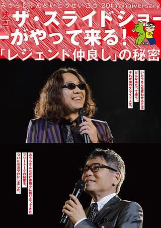 みうらじゅん＆いとうせいこう 20th anniversary ザ・スライドショーが