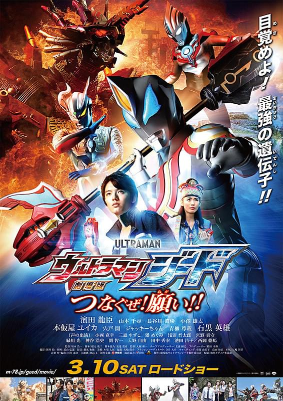 劇場版 ウルトラマンジード つなぐぜ！願い!! : ポスター画像 - 映画.com
