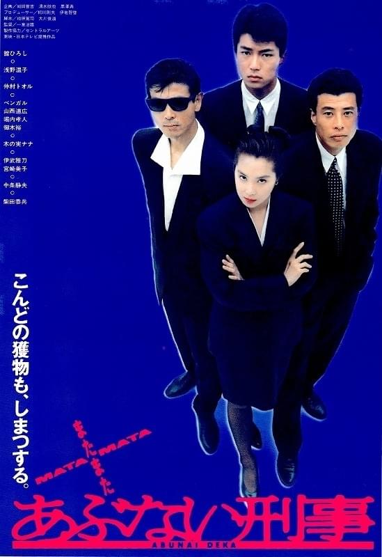 またまたあぶない刑事 : ポスター画像 - 映画.com