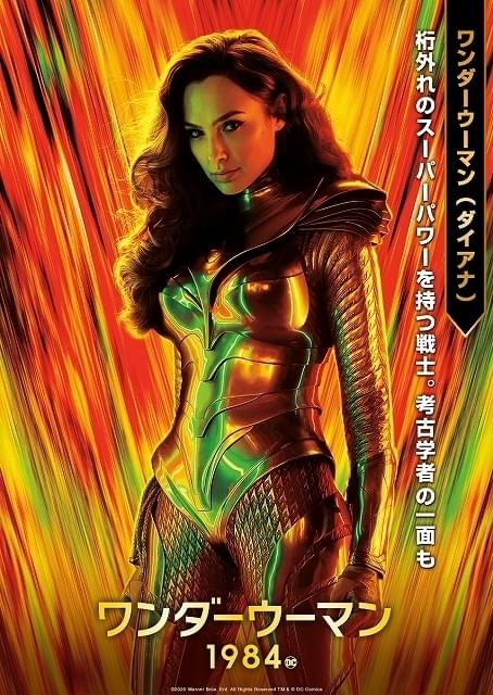 ワンダーウーマン 1984 特集: 見どころ解説 全映画ファンが映画館で
