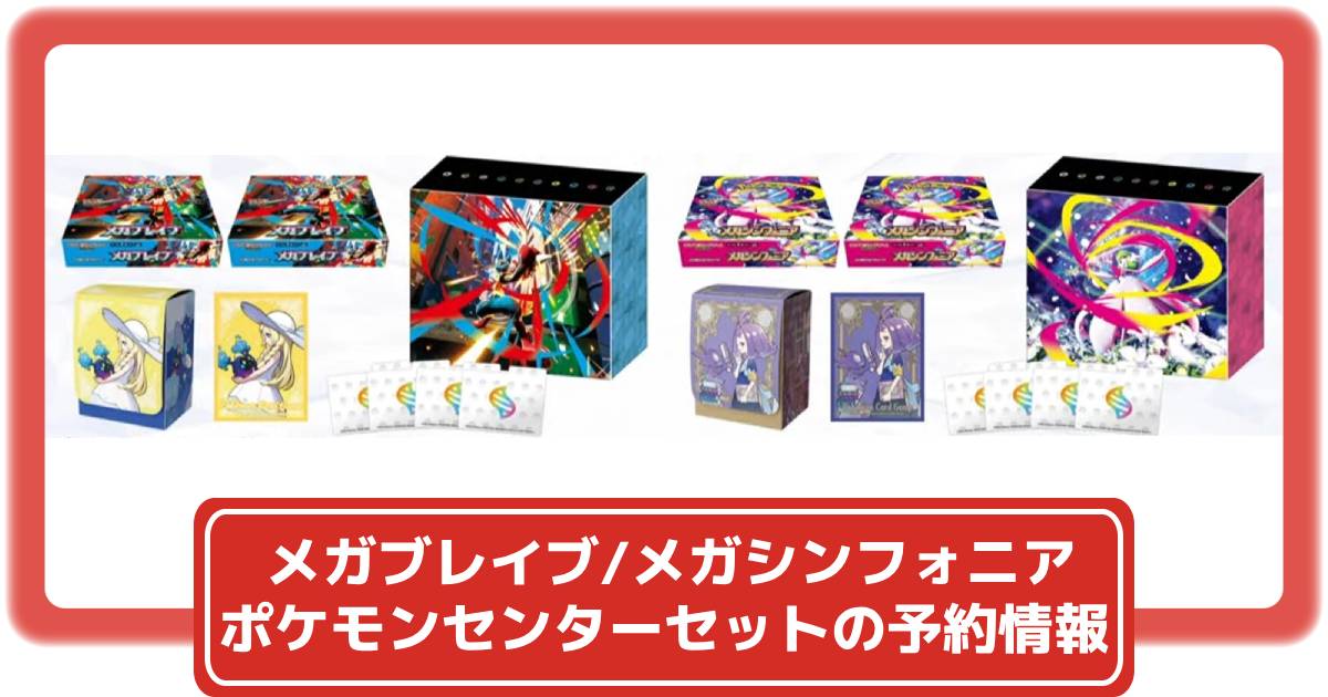 ポケカ】メガブレイブ/メガシンフォニア ポケモンセンターセットの抽選