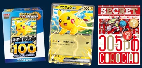 ポケカ】コロちゃお vol.1にピカチュウexが収録されたスタートデッキが