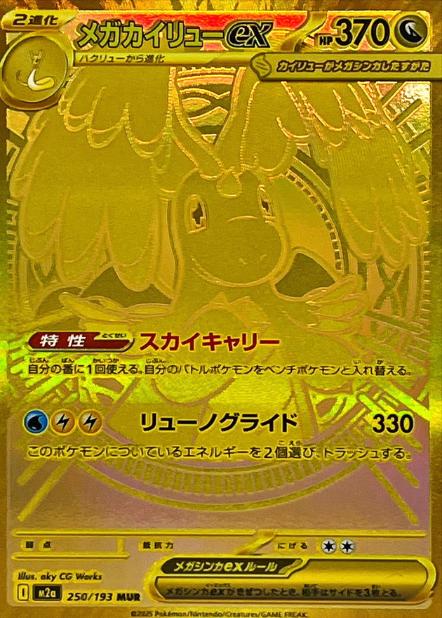 ポケカ】メガカイリューex SARはいくら？相場・買取価格・入手方法を