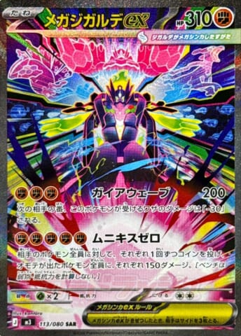 ポケカ】メガジガルデex MURの価格相場を徹底解説！高騰理由や最新買取