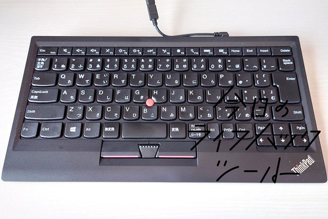 Lenovoのモバイルキーボード『ThinkPad』はトラックポイントがやっぱり