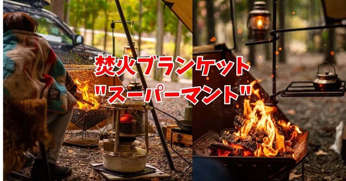 テンマク【焚火ブランケット