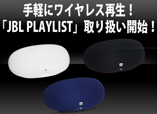 簡単高音質再生！ワイヤレススピーカー【JBL PLAYLIST】取り扱い開始