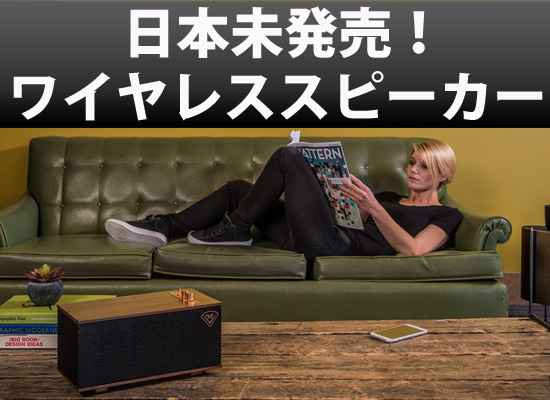 日本未発売のKlipsch(クリプシュ) 社製ワイヤレススピーカー「THE ONE