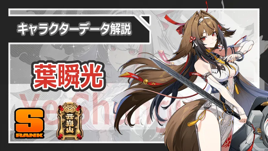 ゼンゼロ】 葉瞬光（ヨウシュンコウ） 性能解説/おすすめディスク/心象