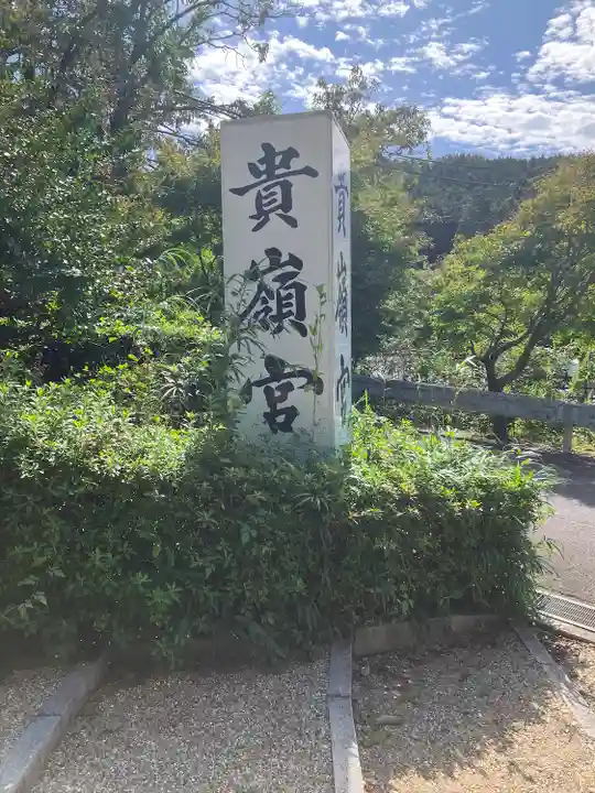 貴嶺宮の御朱印・アクセス情報（愛知県幸田駅）|ホトカミ