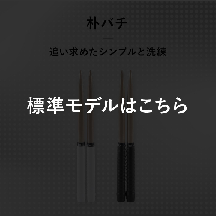 朴 | 「太鼓の達人」のトッププレイヤーが手掛けるマイバチ [ みなみ