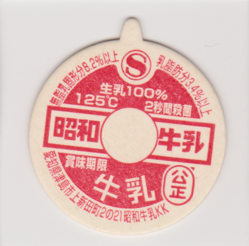牛乳キャップざっくざく牧場 / 昭和牛乳