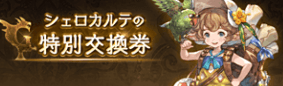 グラブル】フルオートや高難度で大活躍！召喚石「トリプルゼロ」の性能